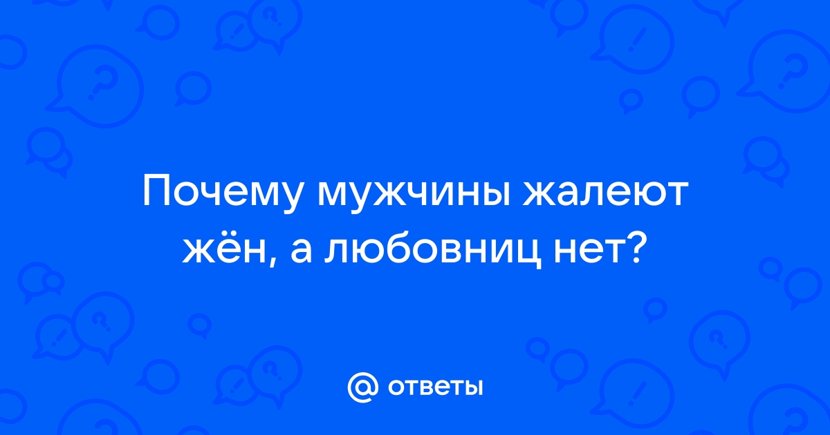 «Почему мужчины уходят к любовницам?» — Яндекс Кью