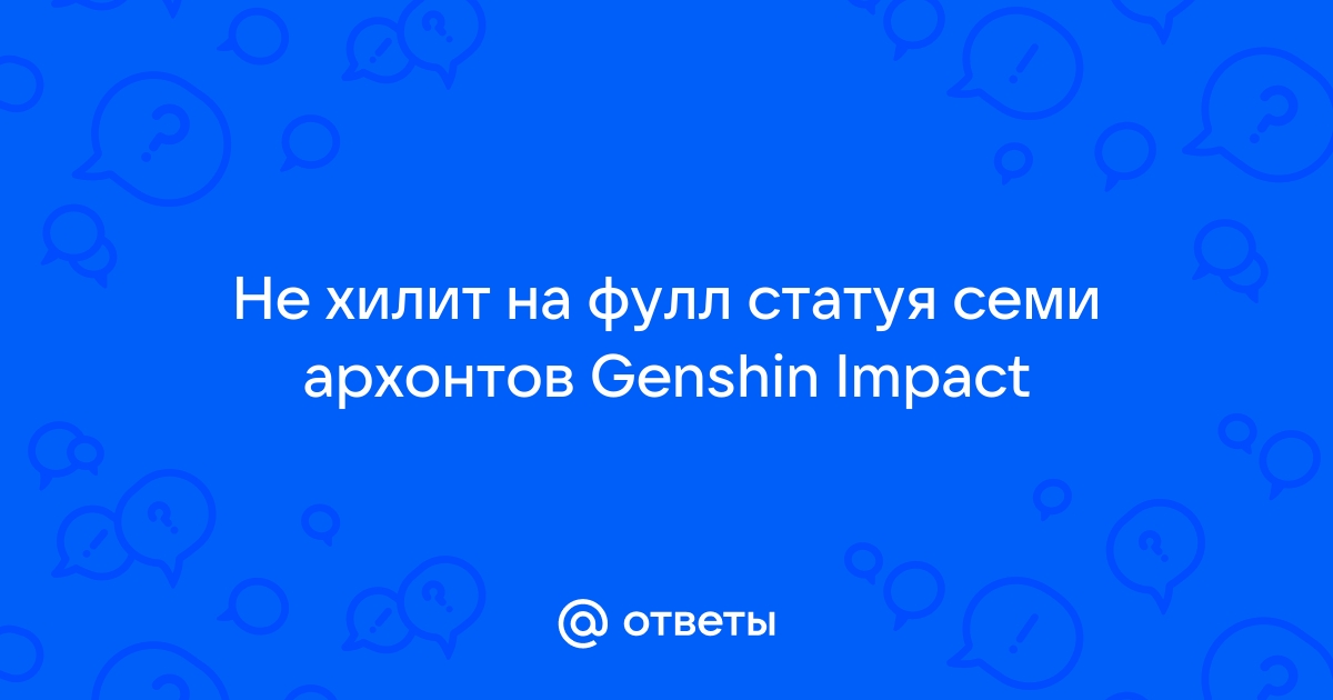 Очистить статую семи архонтов в долине ветров как очистить геншин