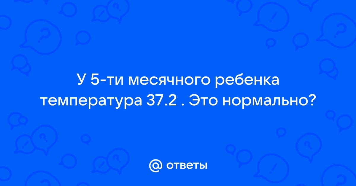 Повышение температуры у детей