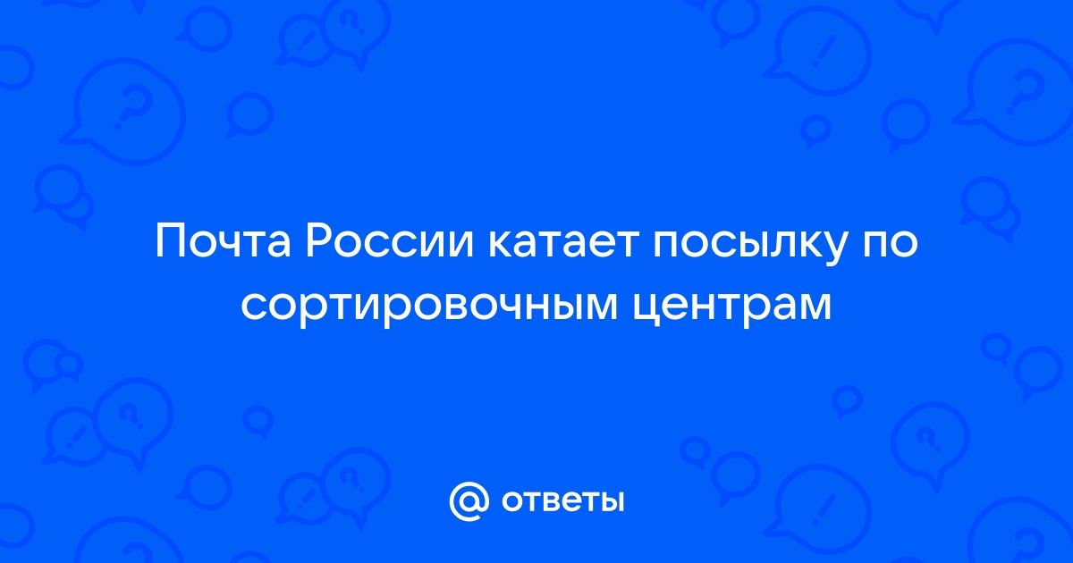 почему посылка вернулась обратно в сортировочный центр | Дзен