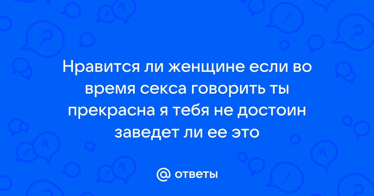 Возбуждающие фразы для мужчин и не только