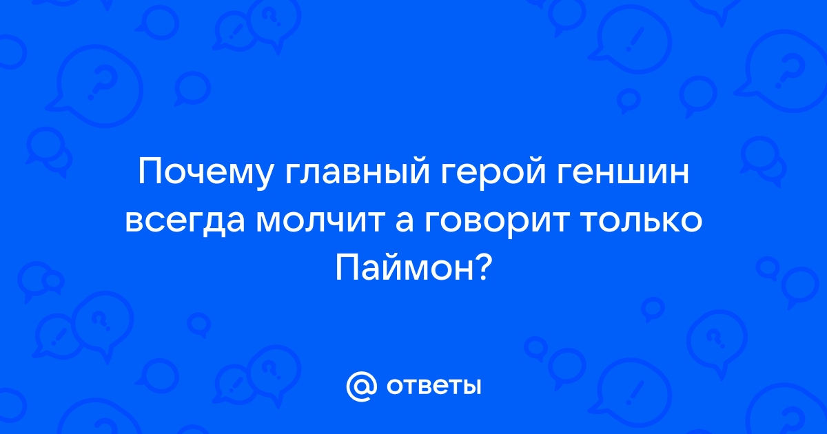 Сто тысяч почему от паймон ответы геншин