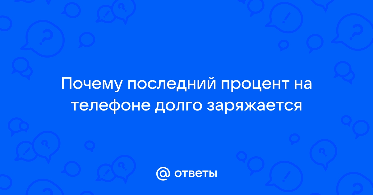 Почему iPhone так долго живёт на 1% заряда?