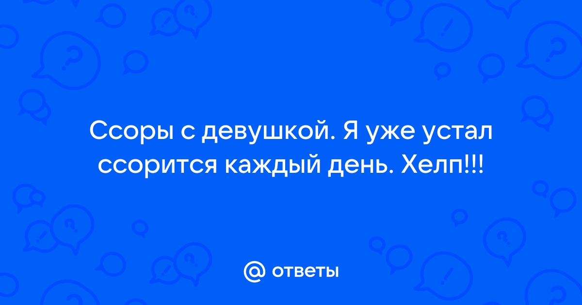 Это конец: как отличить обычную ссору от той, которая разрушит отношения