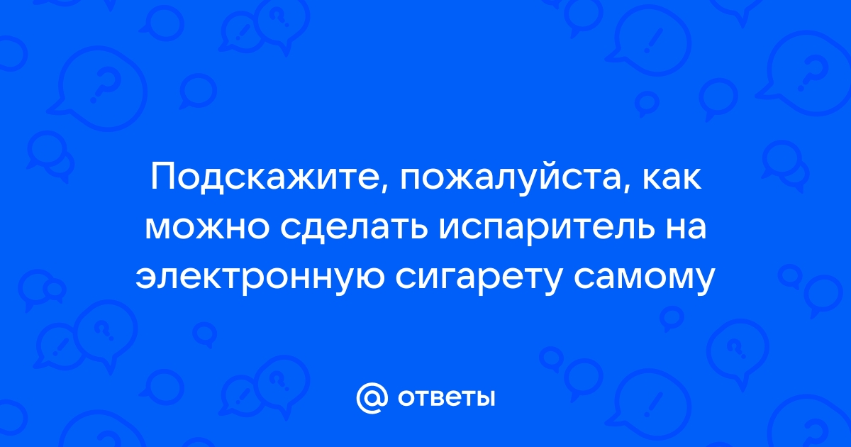 Как очистить испаритель для вейпа от гари, нагара, от старой жидкости