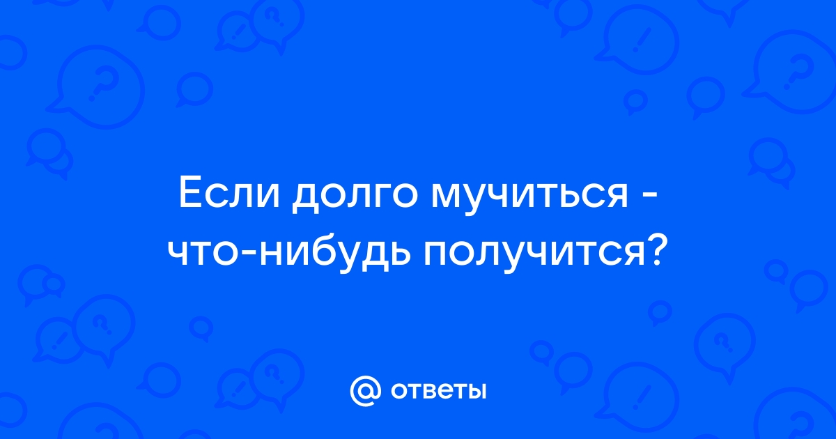 Если долго мучиться что нибудь получится картинка