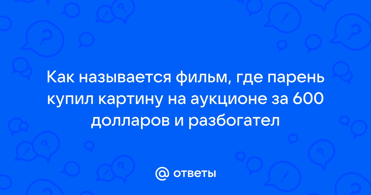 Фильм про картину руф за 600 долларов