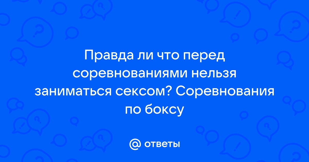 Секс до и после тренировки: что нужно знать | Mixsport