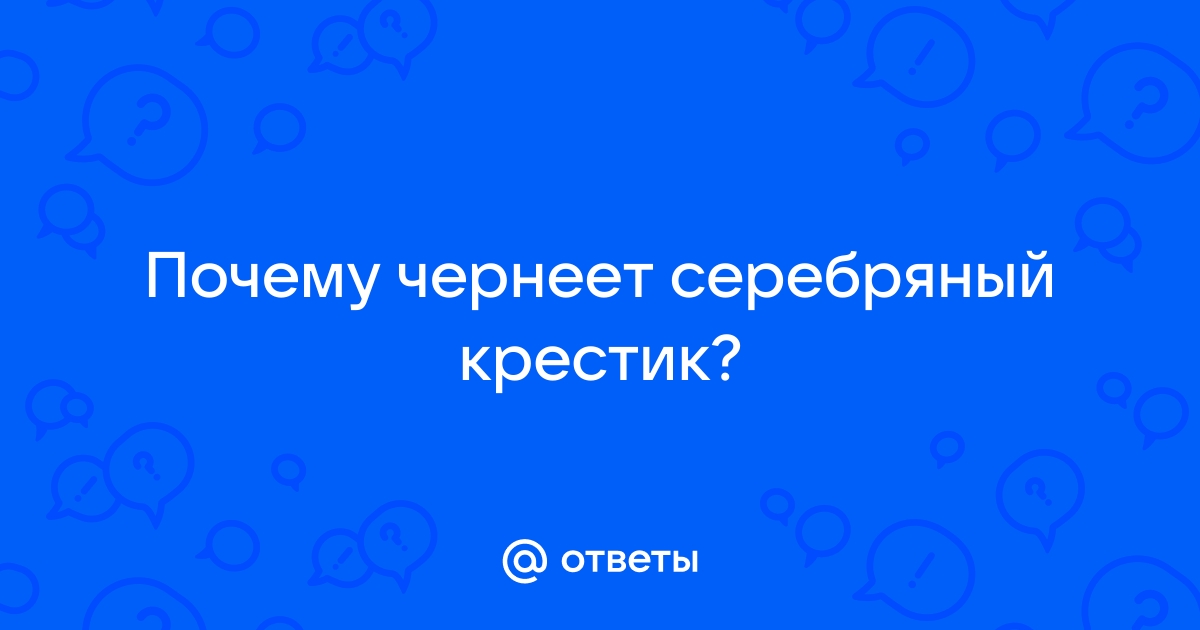 Как почистить серебряный крестик и почему он чернеет