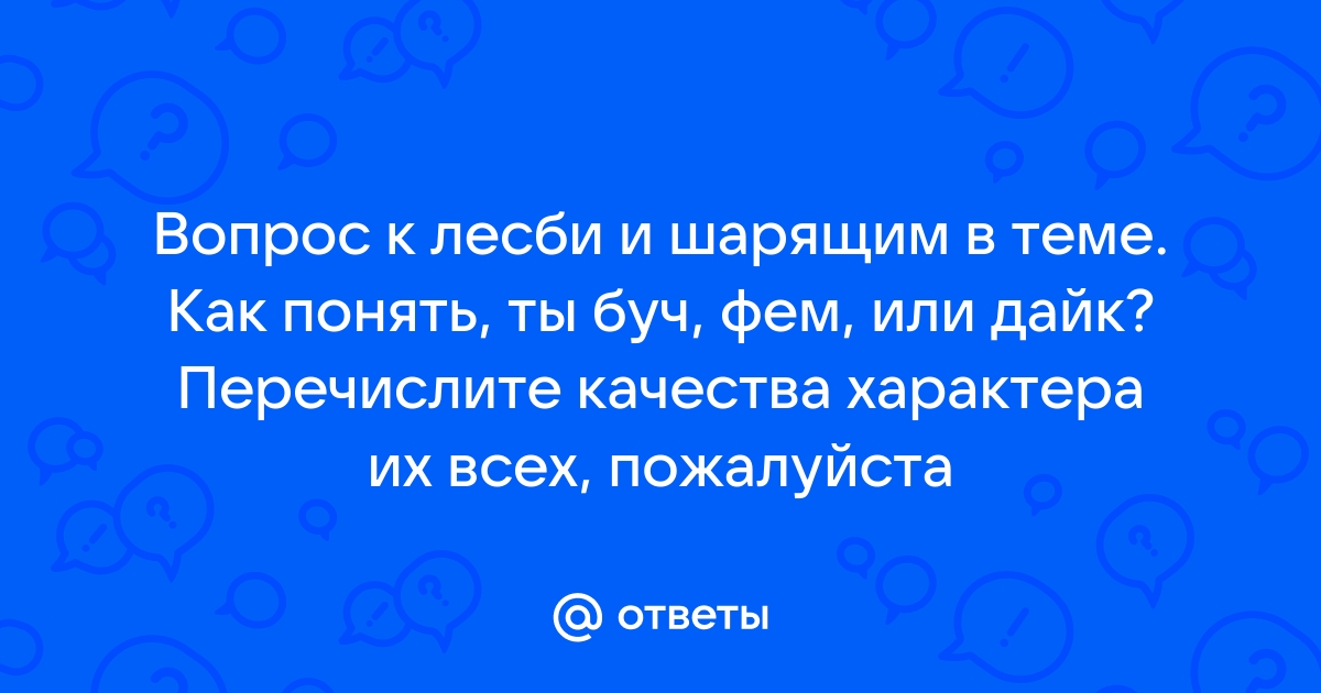 Может ли девушка абсолютно гетеросексуальная из-за моды стать лесби?