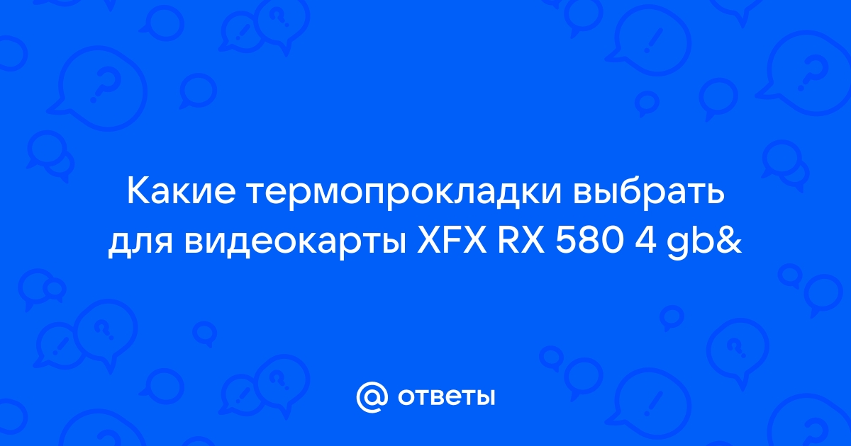 Какие термопрокладки лучше для видеокарты