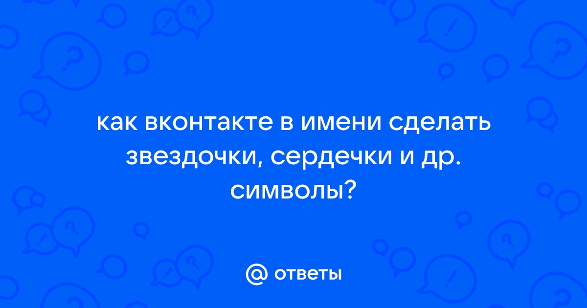 Как получить смайлик возле фамилии во «ВКонтакте»