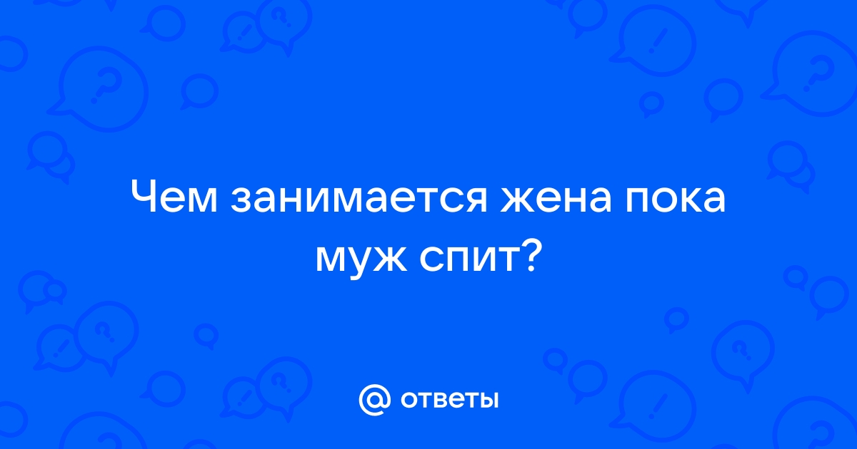 Пока муж спит жена трахается - 3000 лучших порно видео