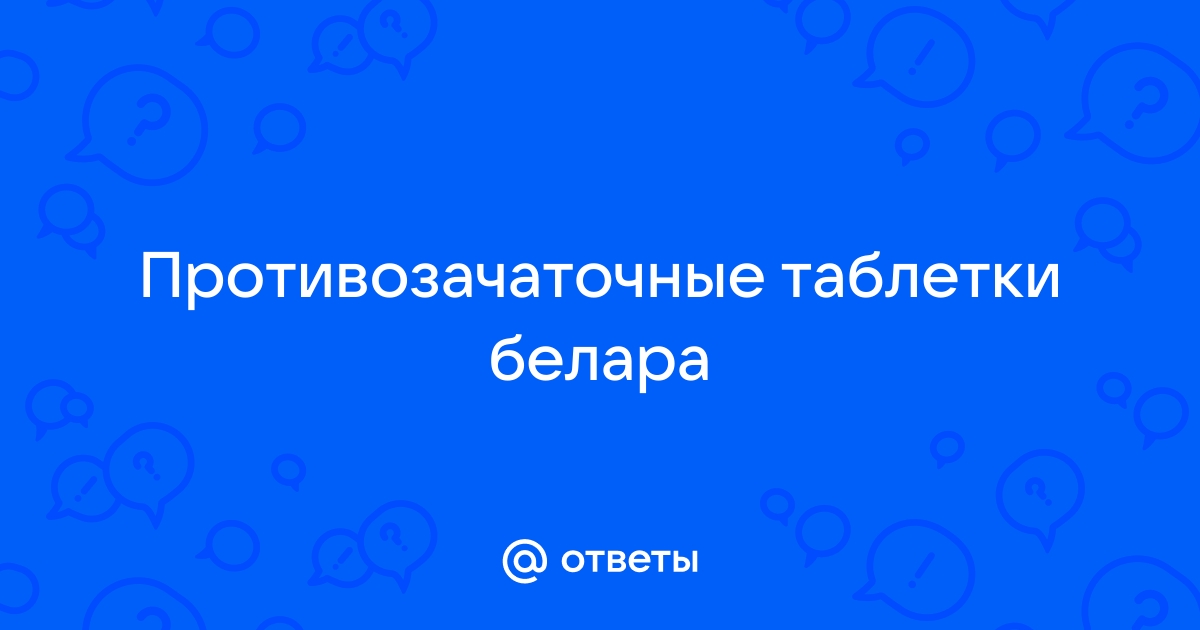 Пропустила приём таблетки белара — вопрос №315088