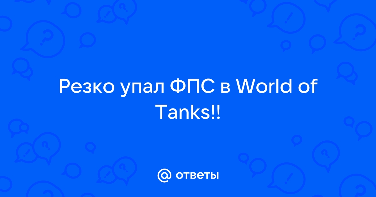 Повышаем FPS в World of Tanks - как заставить танки летать