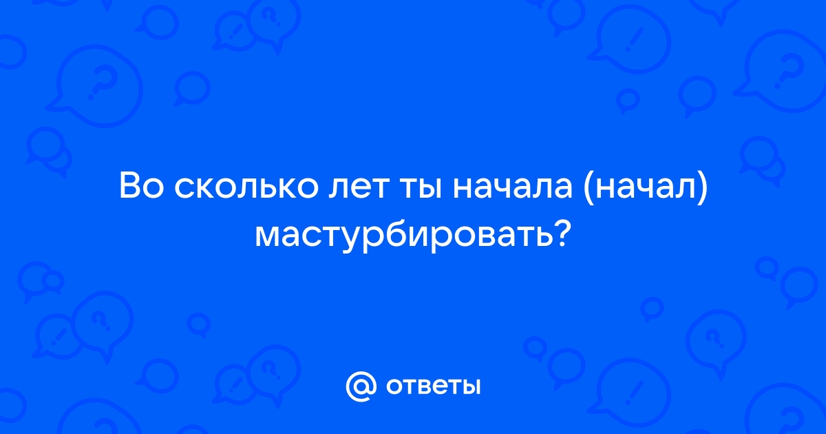 Зависимость от мастурбации