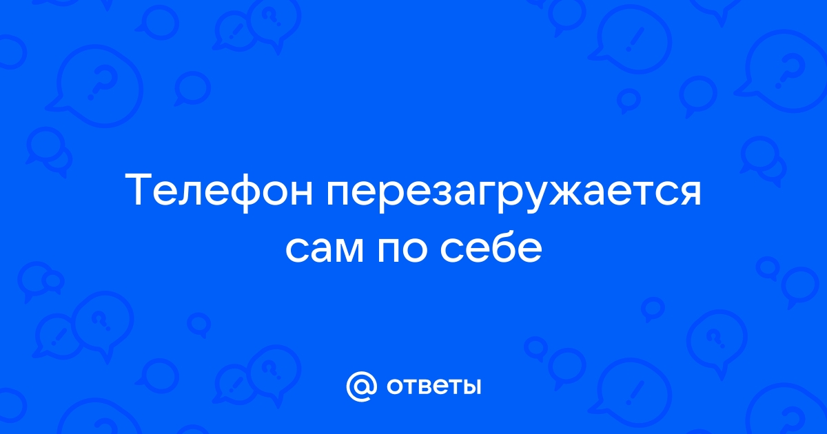 Телефон перезагружается: что делать, если Айфон перезагружается сам по себе | ре-Центр