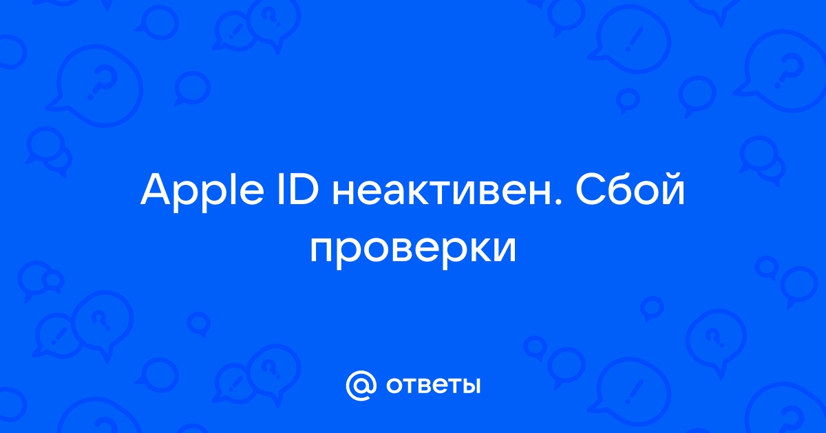 Сбой проверки этот apple id неактивен