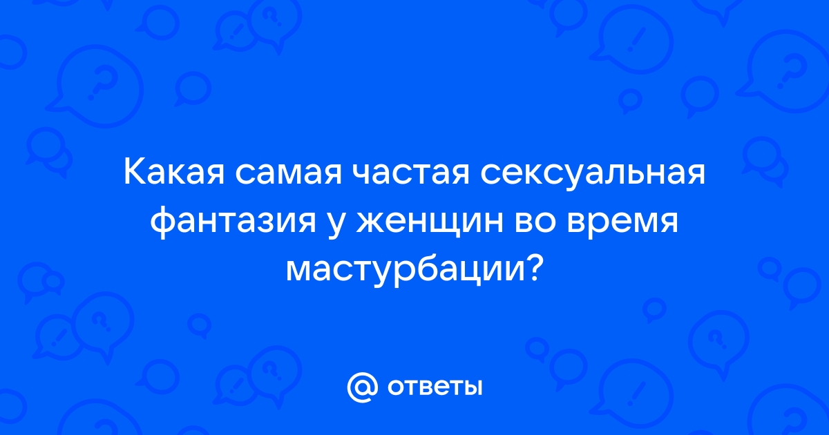 Сексуальные фантазии о постороннем: что они значат