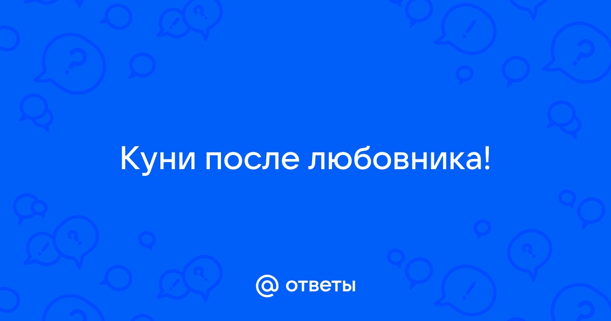 отлизал после любовника - видео онлайн