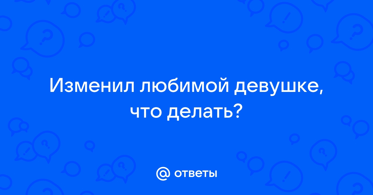 «Это всего лишь секс»: психолог и сексолог – о том, стоит ли прощать измену - finanskredits.ru