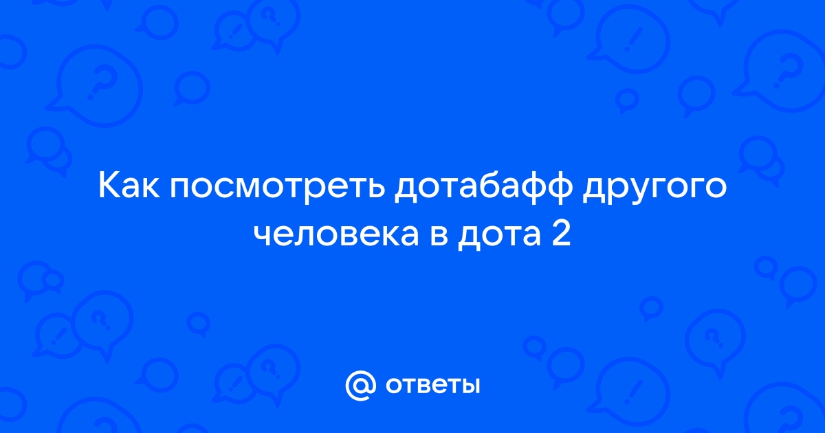 Как посмотреть первый запуск доты 2