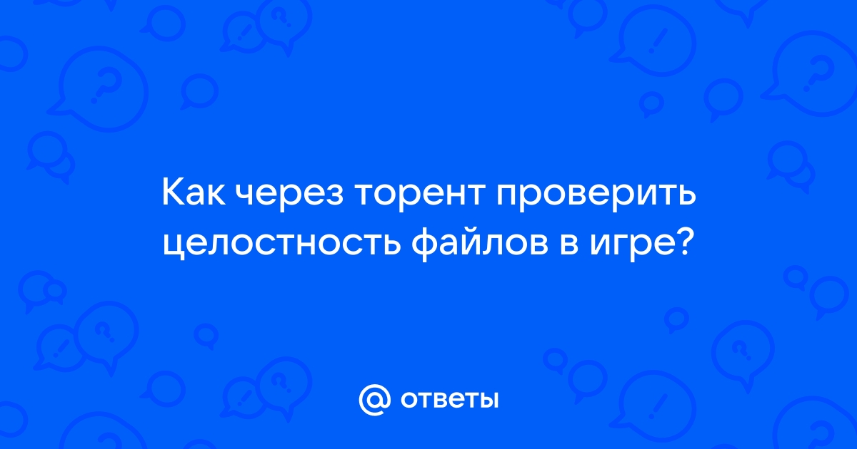 Как проверить целостность файлов в стиме