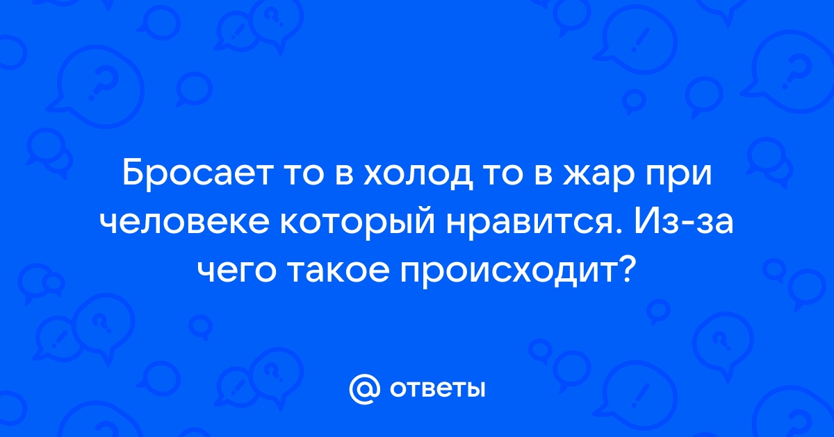 Почему бросает в жар?