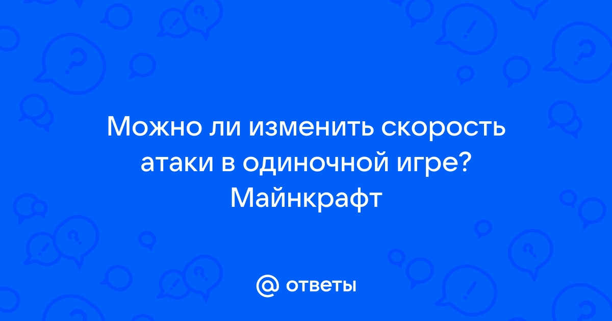 Как увеличить скорость атаки в майнкрафт