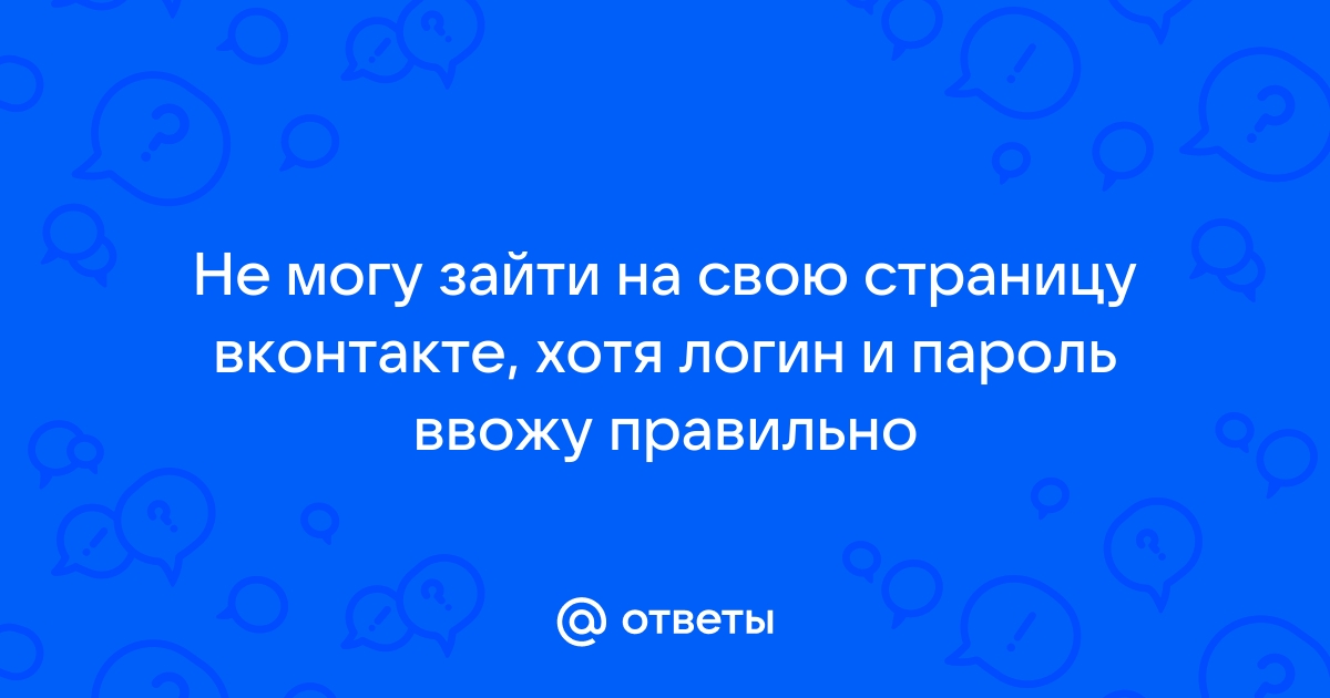 Восстановление ВКонтакте: 7 способов вернуть себе аккаунт, сообщество и личную переписку