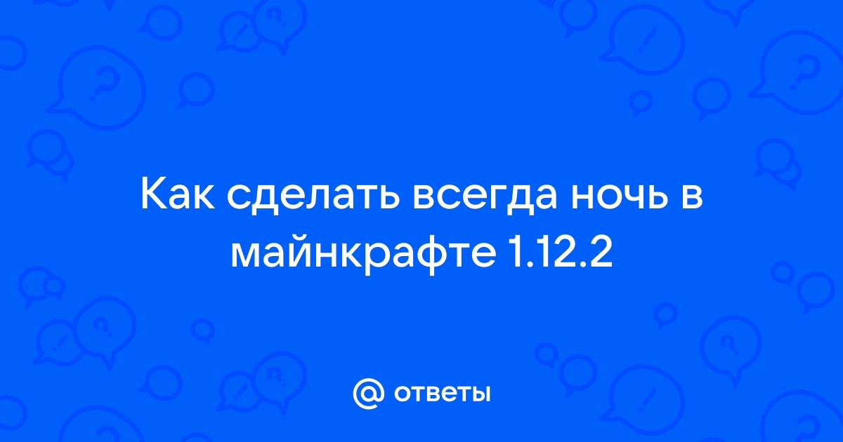 Как сделать бесконечную ночь в майнкрафт | Дзен