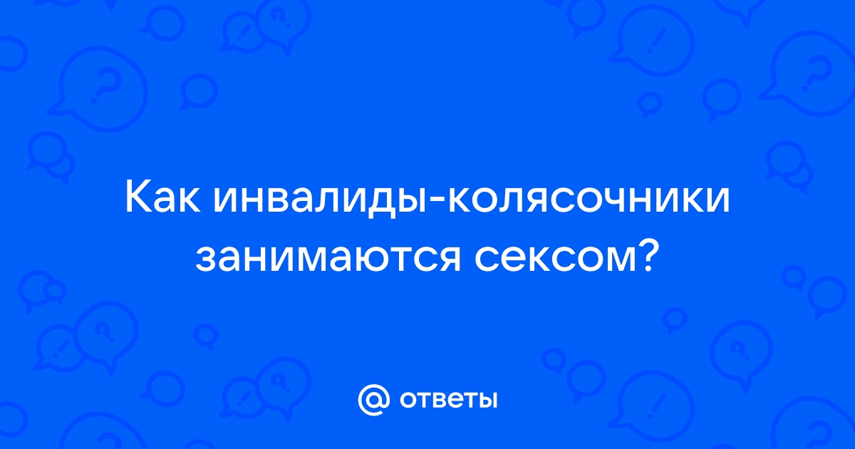 Чему может научить секс, если у вашего партнёра инвалидность