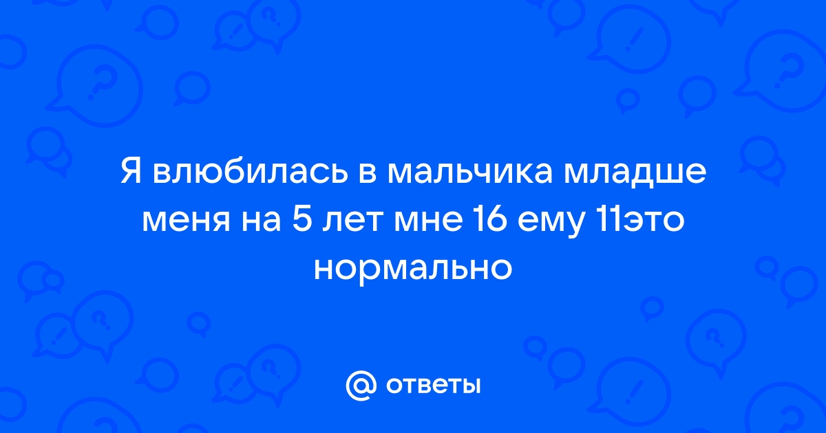 Что делать, если у вас с девушкой огромная разница в возрасте