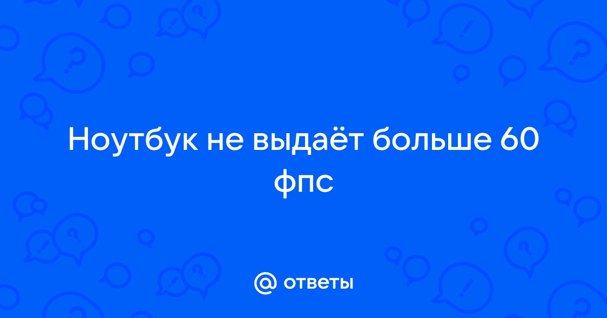 Почему в играх не показывает больше 60 фпс на 144 герцовом мониторе