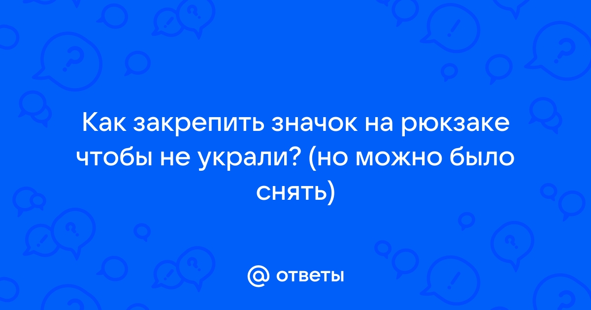 Как сделать значок на рюкзак и одежду своими руками