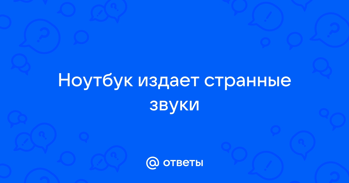 Жесткий издает странные звуки