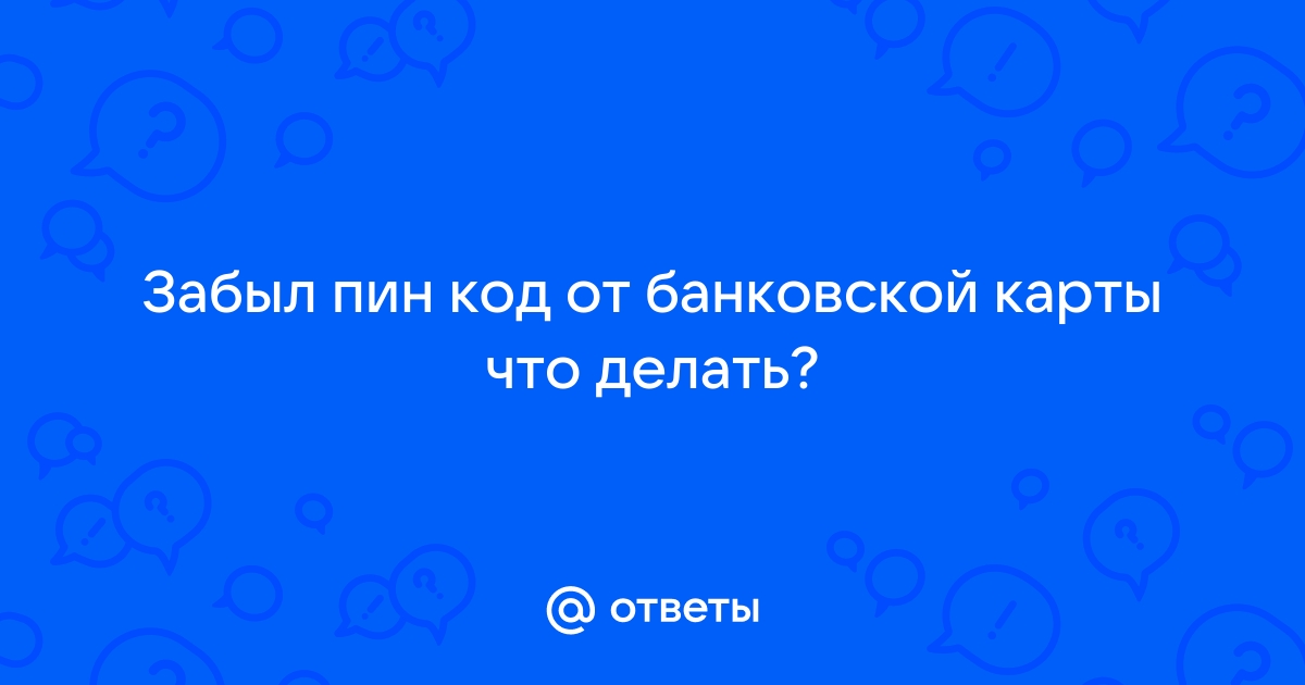 6 способов восстановить забытый ПИН-код банковской карты