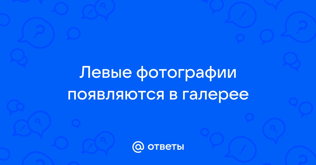 Откуда в галерее появляются странные фото