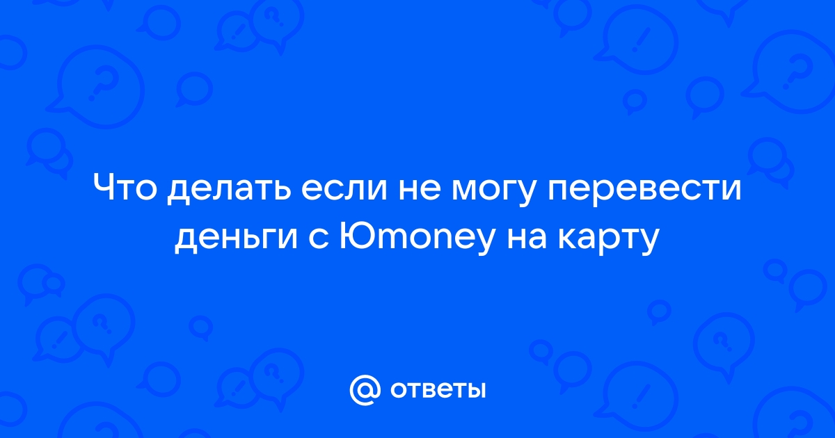 Почему не могу перевести деньги на карту сбербанка с другого банка