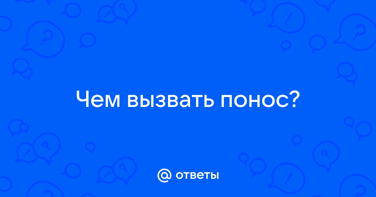 Как вызвать диарею. Как вызвать понос быстро без таблеток.