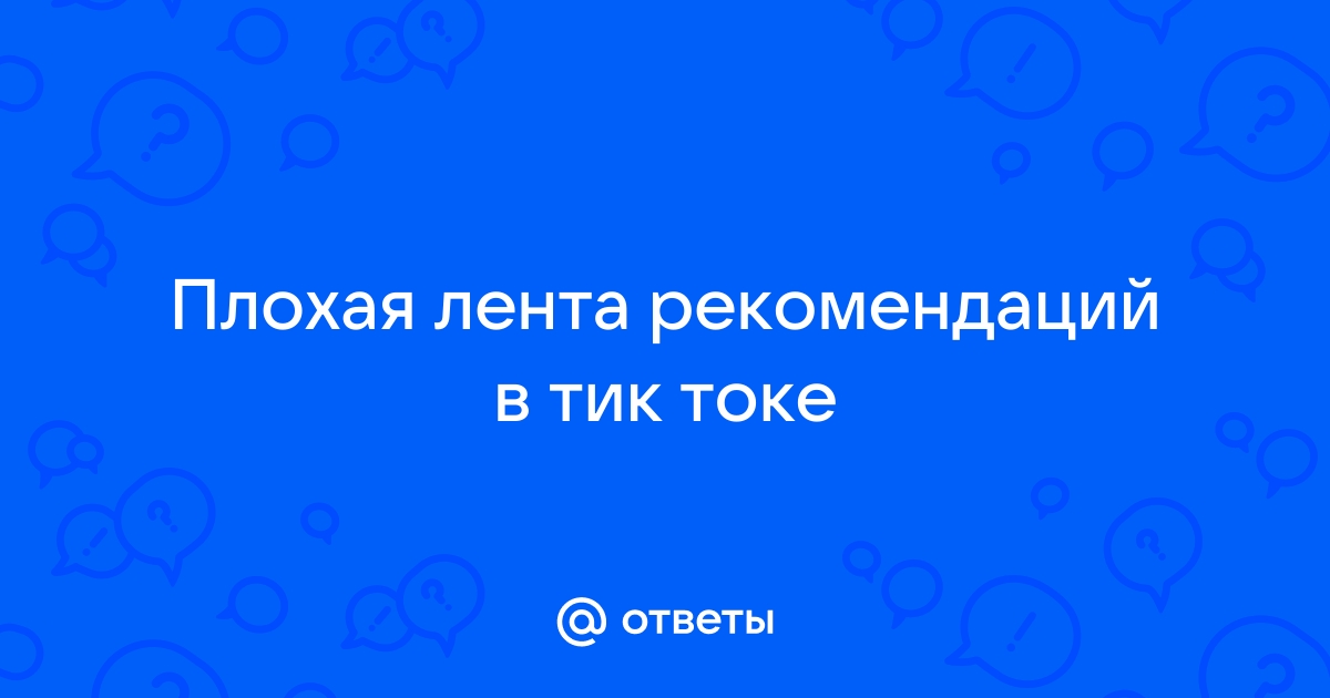 Как убрать из рекомендаций в тик токе в браузере