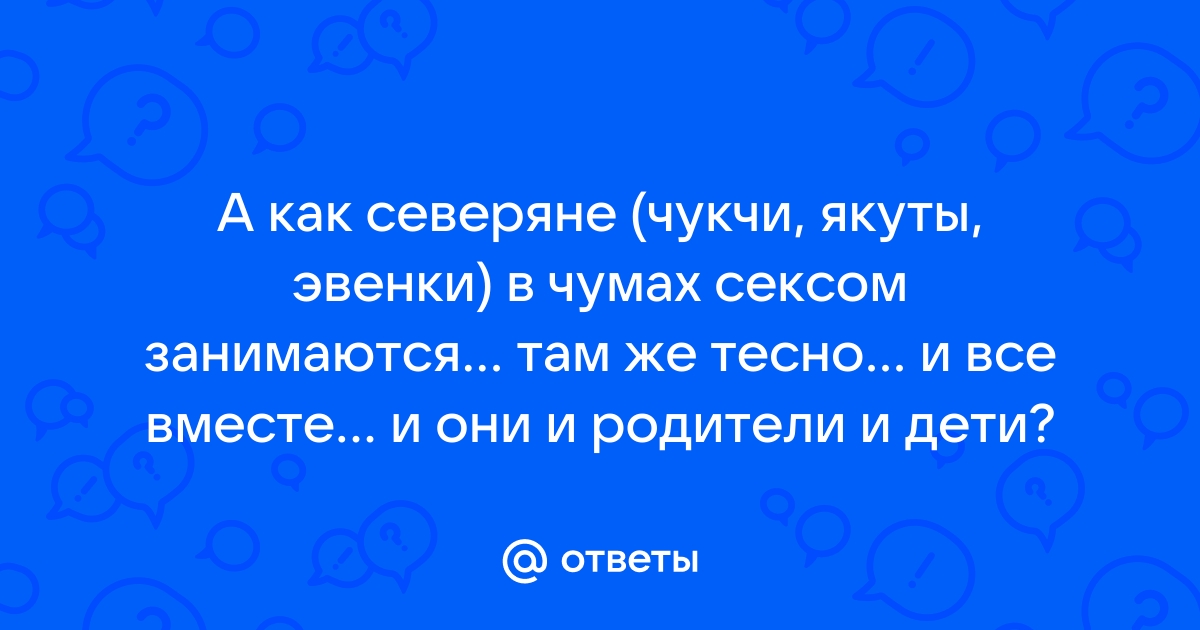 Между чукчами и эвенками, 6 букв - сканворды и кроссворды