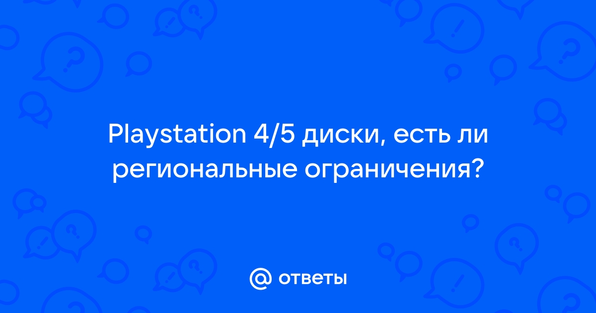 Есть ли региональные ограничения на ps4