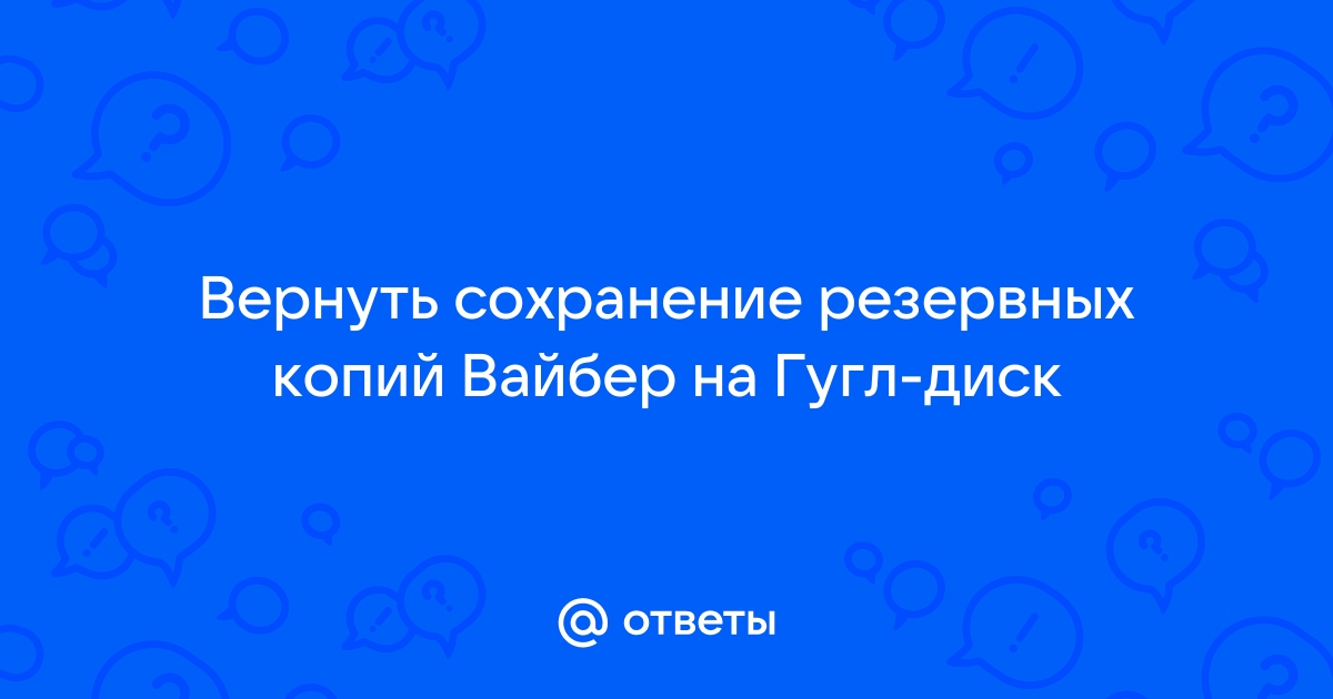 Как удалить резервную копию вайбер с гугл диска