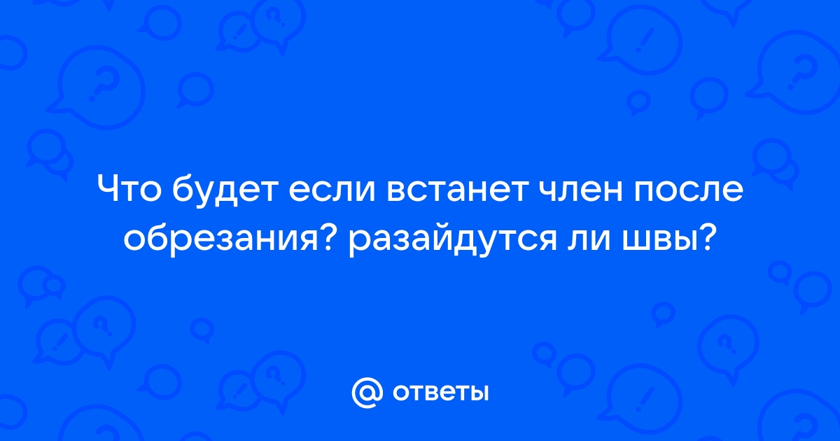 Обрезание: что это и зачем оно мальчикам и мужчинам? - Статьи медцентра Верамед