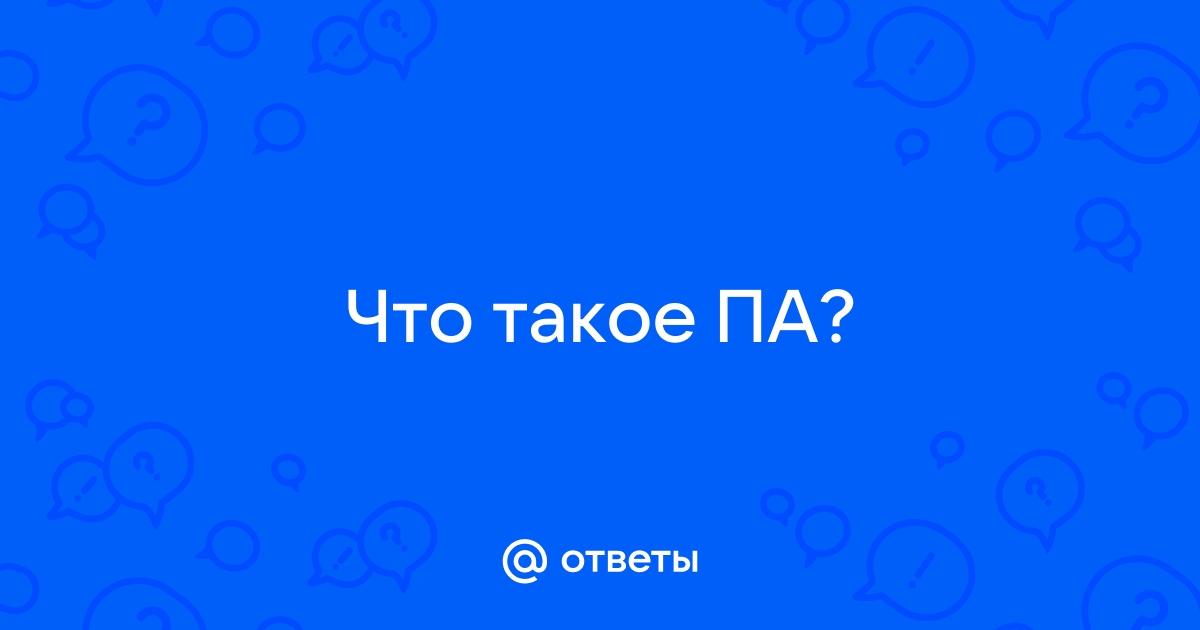 Что такое па