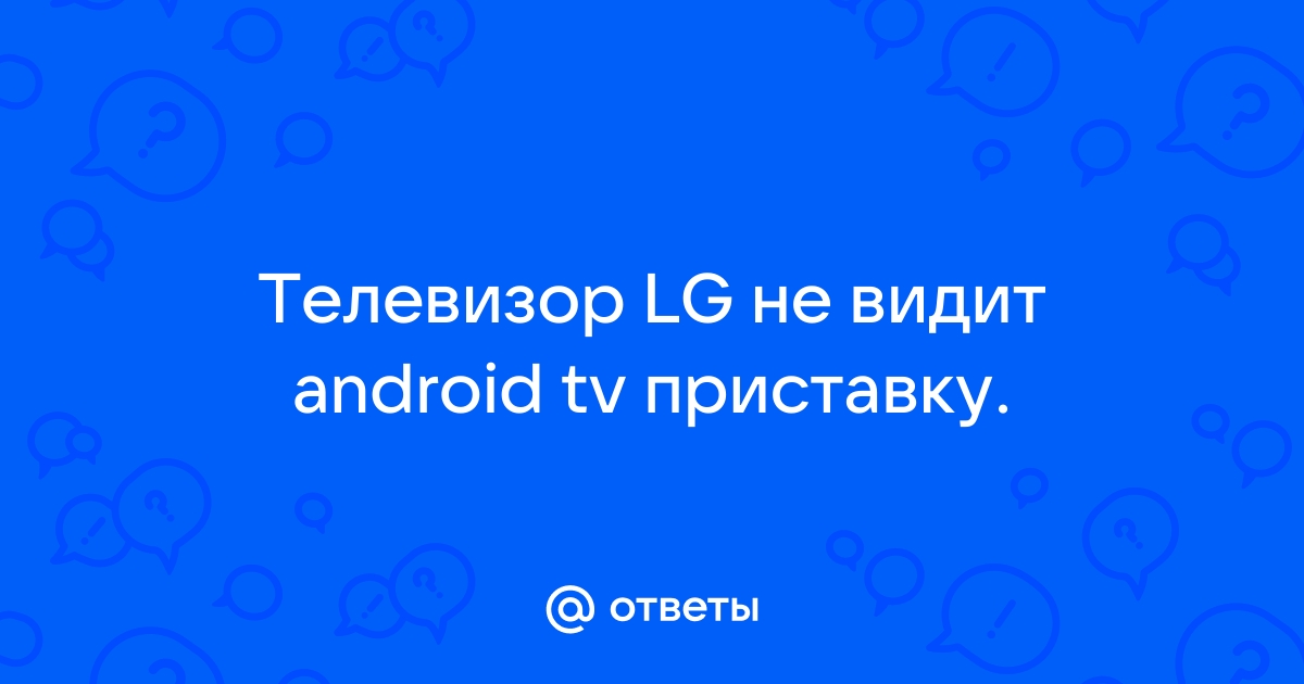 Как вывести изображение или видео с телефона на телевизор LG