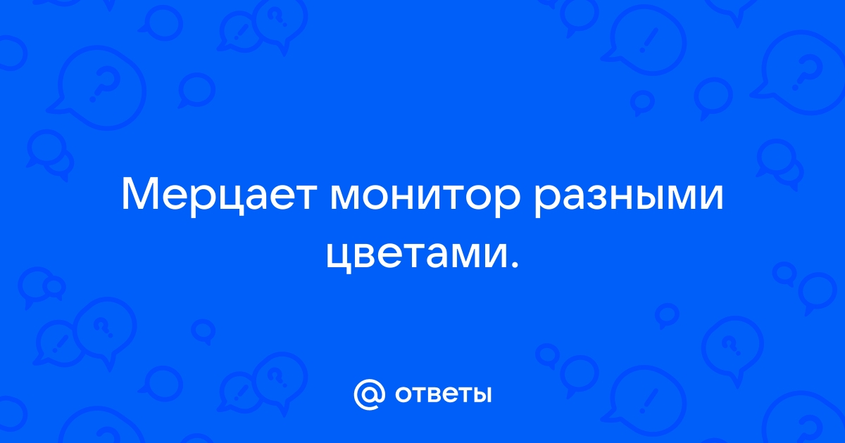 После выключения компа монитор горит разными цветами - Мониторы - Киберфорум