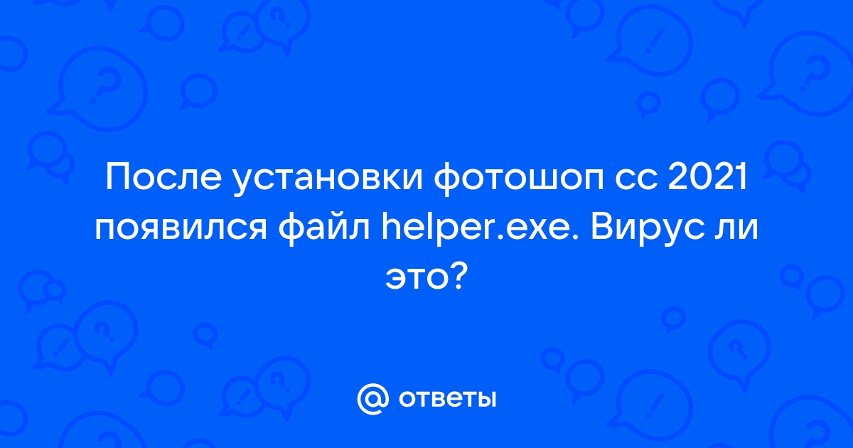 Не найден файл helper exe возможно он был удален антивирусом