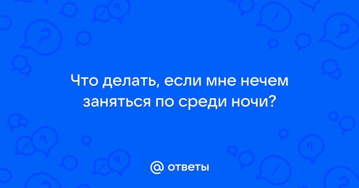 30 забавных вещей, которые можно сделать на следующей ночевке